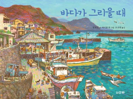 바다가 그리울 때 표지