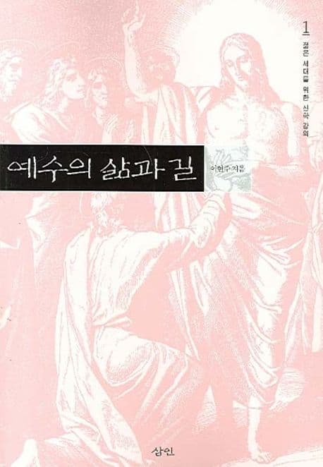 예수의 삶과 길 표지