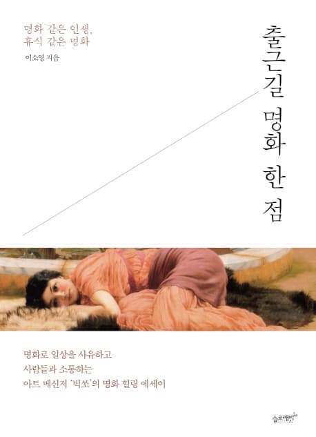 (출근 길) 명화 한 점  : 명화 같은 인생, 휴식 같은 명화 표지