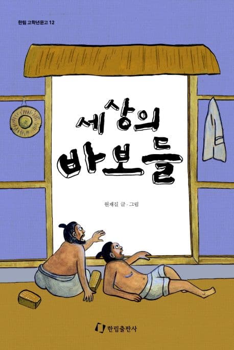 세상의 바보들 표지