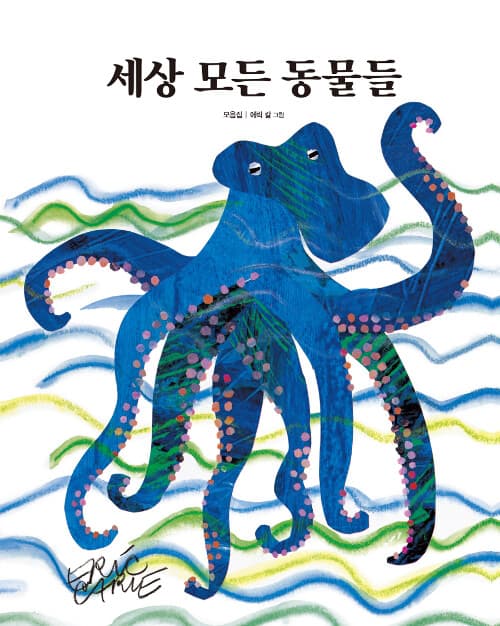 세상 모든 동물들 표지