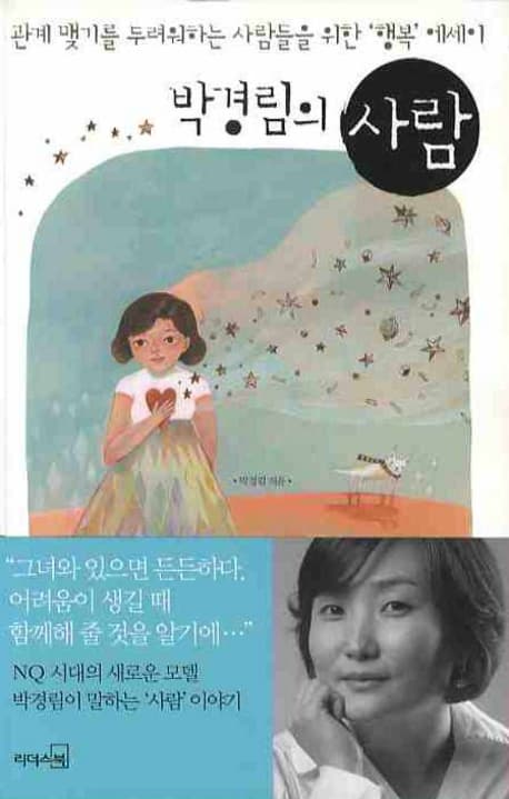 (박경림의) 사람  : 관계 맺기를 두려워하는 사람들을 위한 ‘행복’ 에세이 표지