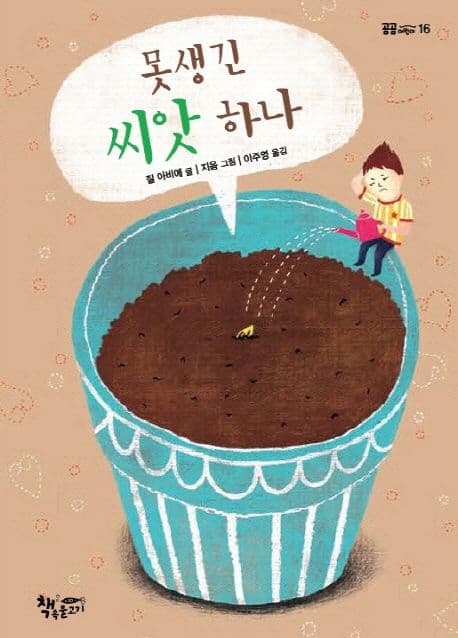 못생긴 씨앗 하나 표지