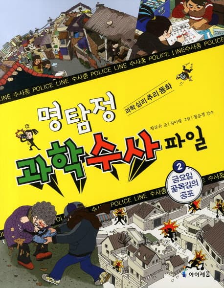 명탐정과학수사파일2 표지