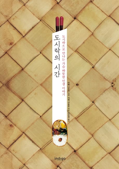 도시락의 시간 : 도시락으로 만나는 가슴 따뜻한 인생 이야기 표지