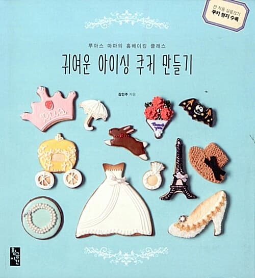 귀여운 아이싱 쿠키 만들기 표지
