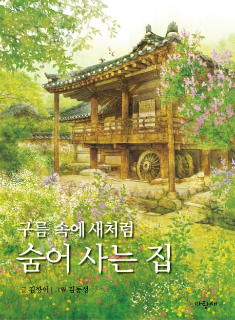 구름 속에 새처럼 숨어 사는 집 표지