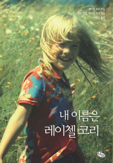 내이름은레이첼코리 표지