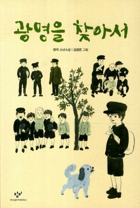 광명을 찾아서 : 현덕 소년소설 표지