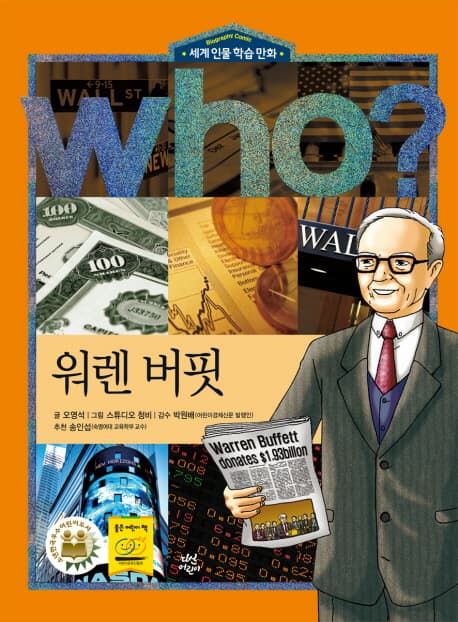 (Who?)워렌 버핏 표지