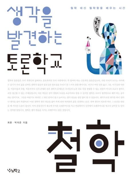 생각을 발견하는 토론학교 표지