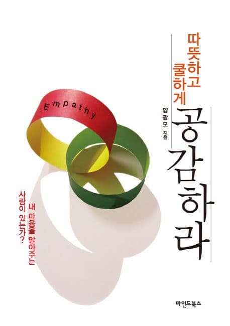 (따뜻하고 쿨하게)공감하라 표지