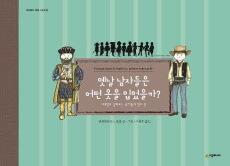 옛날 남자들은 어떤 옷을 입었을까? 표지