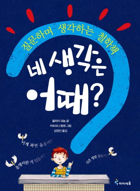 네 생각은 어때? : 질문하며 생각하는 철학책 표지