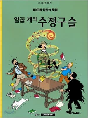 땡땡의 모험 표지