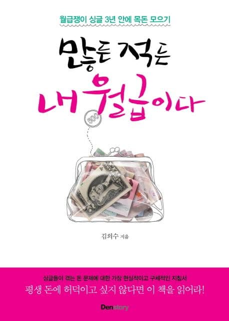 많든 적든 내 월급이다 : 월급쟁이 싱글 3년 안에 목돈 모으기 표지