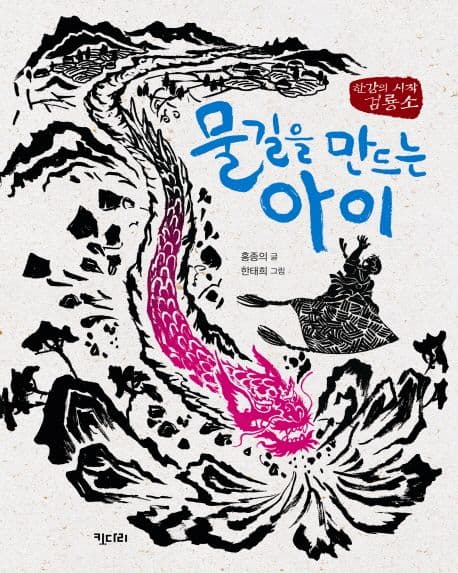 물길을 만드는 아이 표지