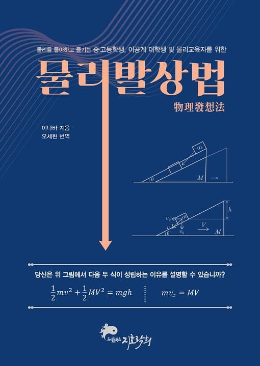 물리발상법 : 물리를 좋아하고 즐기는 중·고등학생, 이공계 대학생 및 물리교육자를 위한 표지