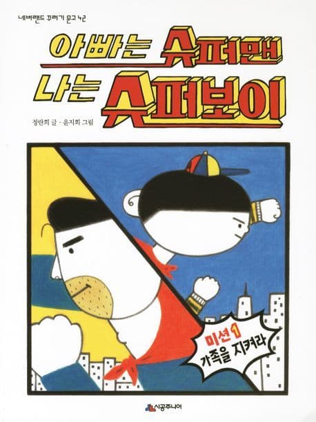 아빠는 슈퍼맨 나는 슈퍼보이 표지