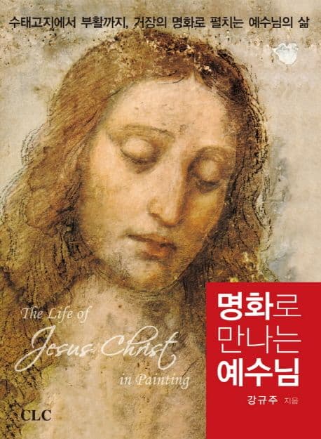 명화로 만나는 예수님 표지