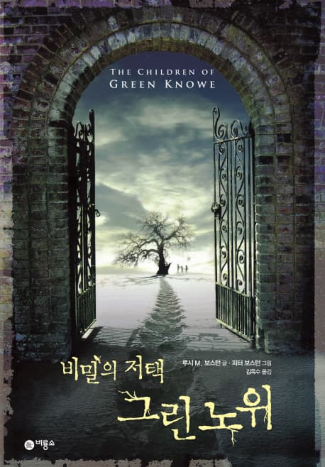 비밀의저택 그린 노위 표지