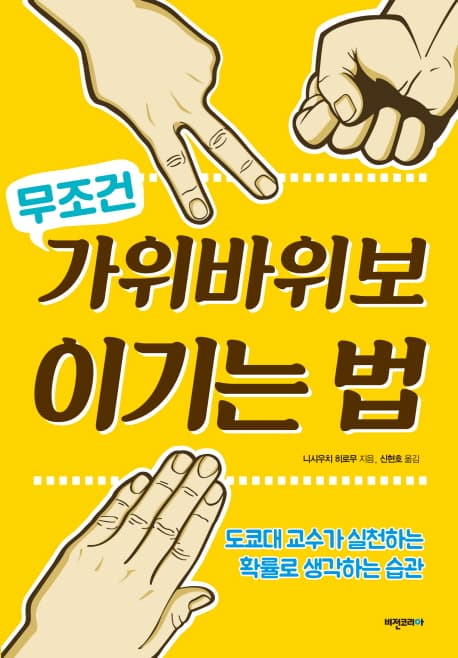 무조건 가위바위보 이기는 법 : 도쿄대 교수가 실천하는 확률로 생각하는 습관 표지