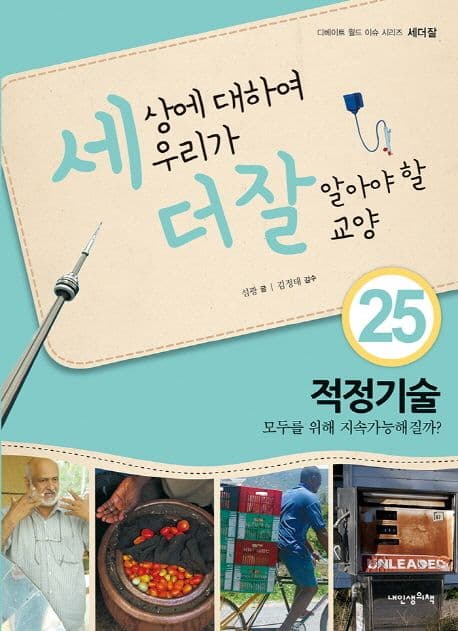 세상에 대하여 우리가 더 잘 알아야 할 교양  : 적정 기술 모두를 위해 지속가능해질까?. 25 표지