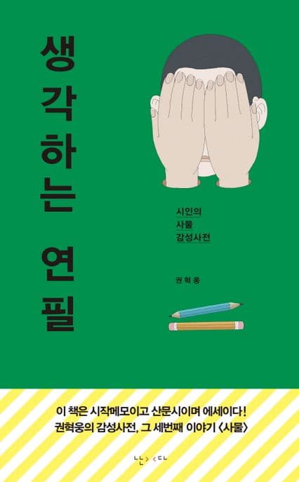생각하는 연필  : 시인의 사물 감성사전 표지