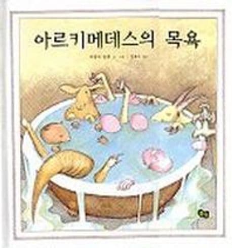 아르키메데스의 목욕 표지