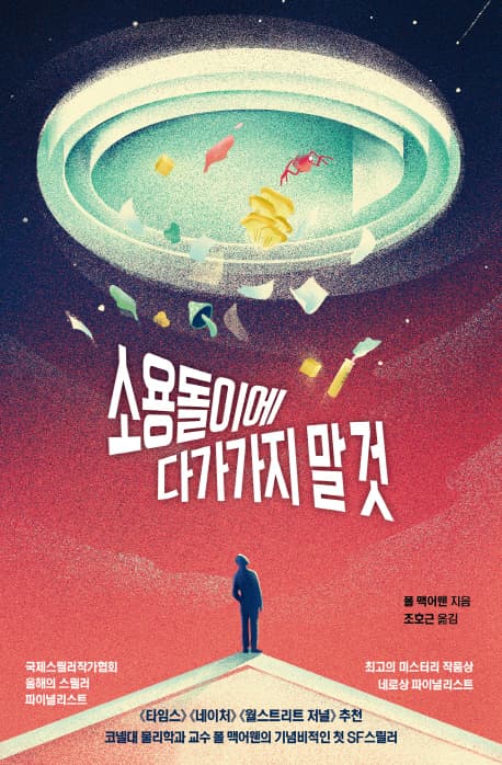 소용돌이에 다가가지 말 것 표지