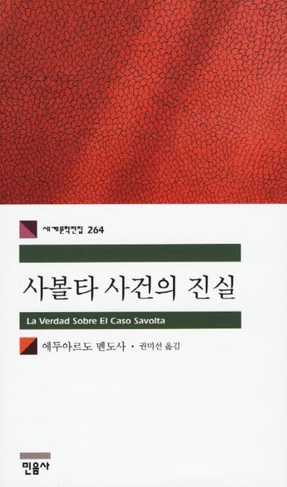 사볼타 사건의 진실 표지