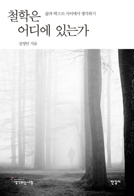 철학은 어디에 있는가 표지