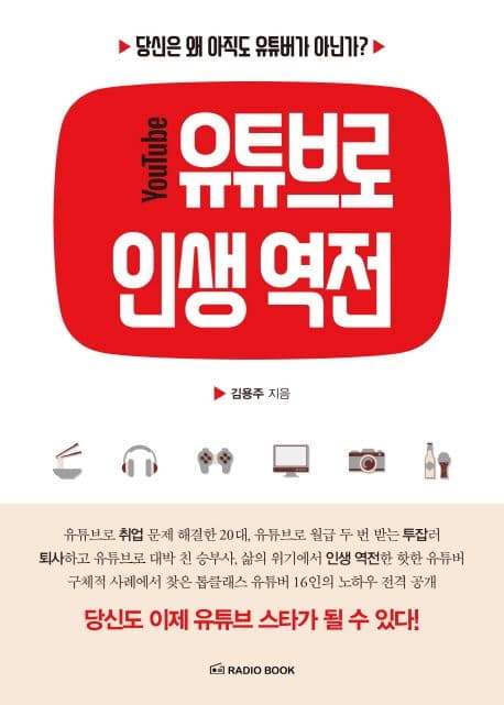 유튜브로 인생 역전 : 당신은 왜 아직도 유튜버가 아닌가? 표지