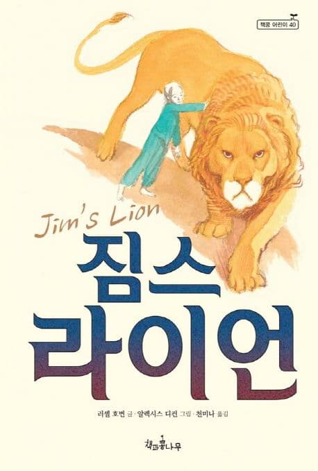짐스 라이언 표지