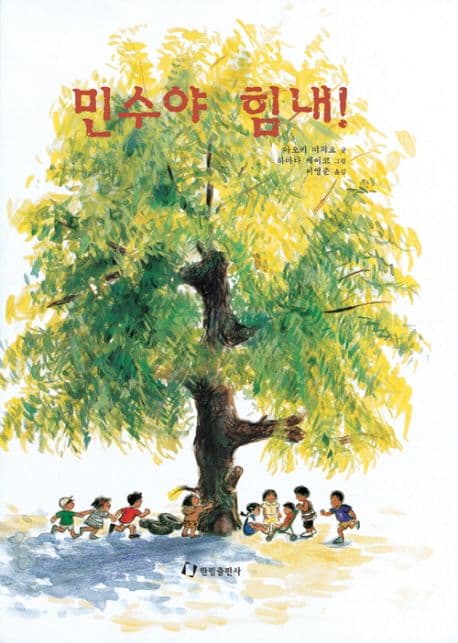 민수야 힘내! 표지