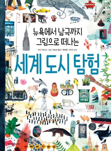 세계 도시 탐험 표지