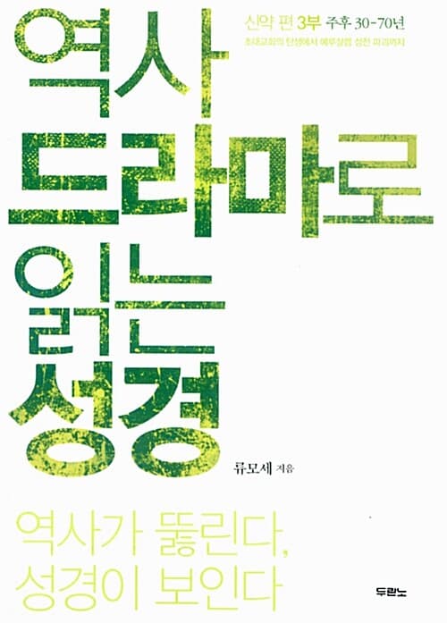 역사 드라마로 읽는 성경  : 신약편 3 부 표지