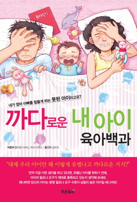 까다로운 내 아이 육아백과 표지