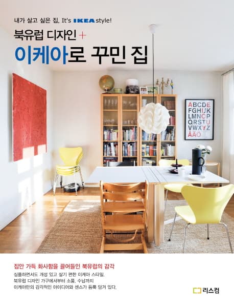 북유럽 디자인 + IKEA로 꾸민 집  : 내가 살고 싶은 집, it's IKEA style! 표지