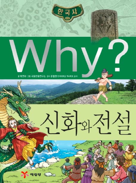 (why?)신화와 전설 표지