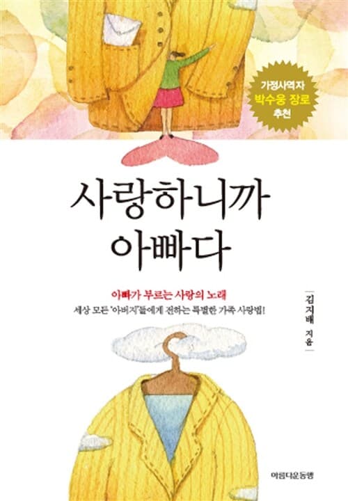 사랑하니까 아빠다  : 아빠가 부르는 사랑의 노래  : 세상 모든 '아버지'들에게 전하는 특별한 가족 사랑법!  : 가정사역자 박수웅 장로 추천 표지