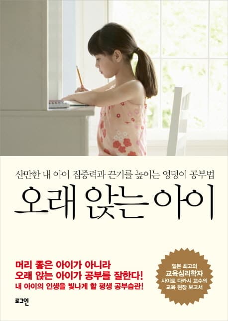 오래 앉는 아이 : 산만한 내 아이 집중력과 끈기를 높이는 엉덩이 공부법 표지