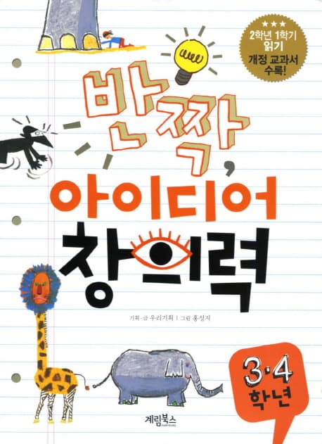 반짝, 아이디어 창의력  : 3·4학년 표지