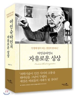아인슈타인의 자유로운 상상  : 인생에 힘이 되는 결정적 한마디! 표지