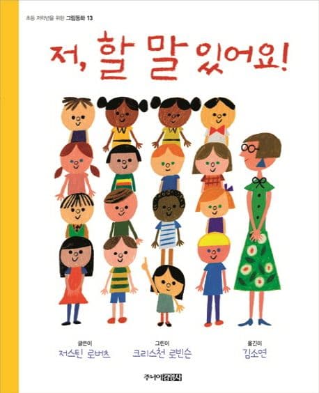 저, 할 말 있어요! 표지