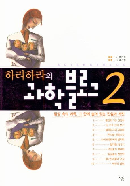하리하라의 과학블로그2 표지