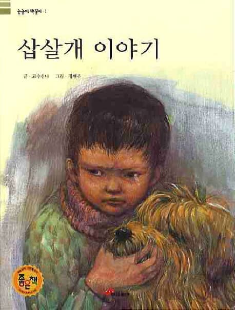 삽살개 이야기 표지