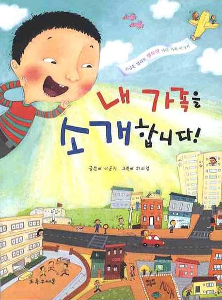 내 가족을 소개합니다!  : 조금은 달라도 행복한 나의 가족 이야기 표지