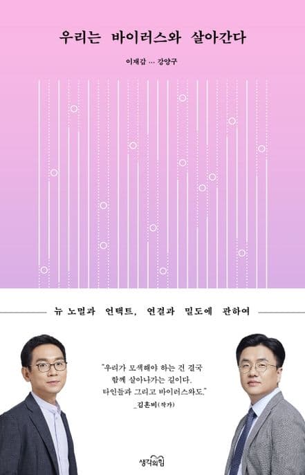 우리는 바이러스와 살아간다 : 뉴 노멀과 언택트, 연결과 밀도에 관하여 표지