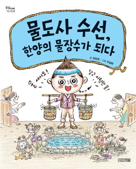 물도사 수선, 한양의 물장수가 되다 표지